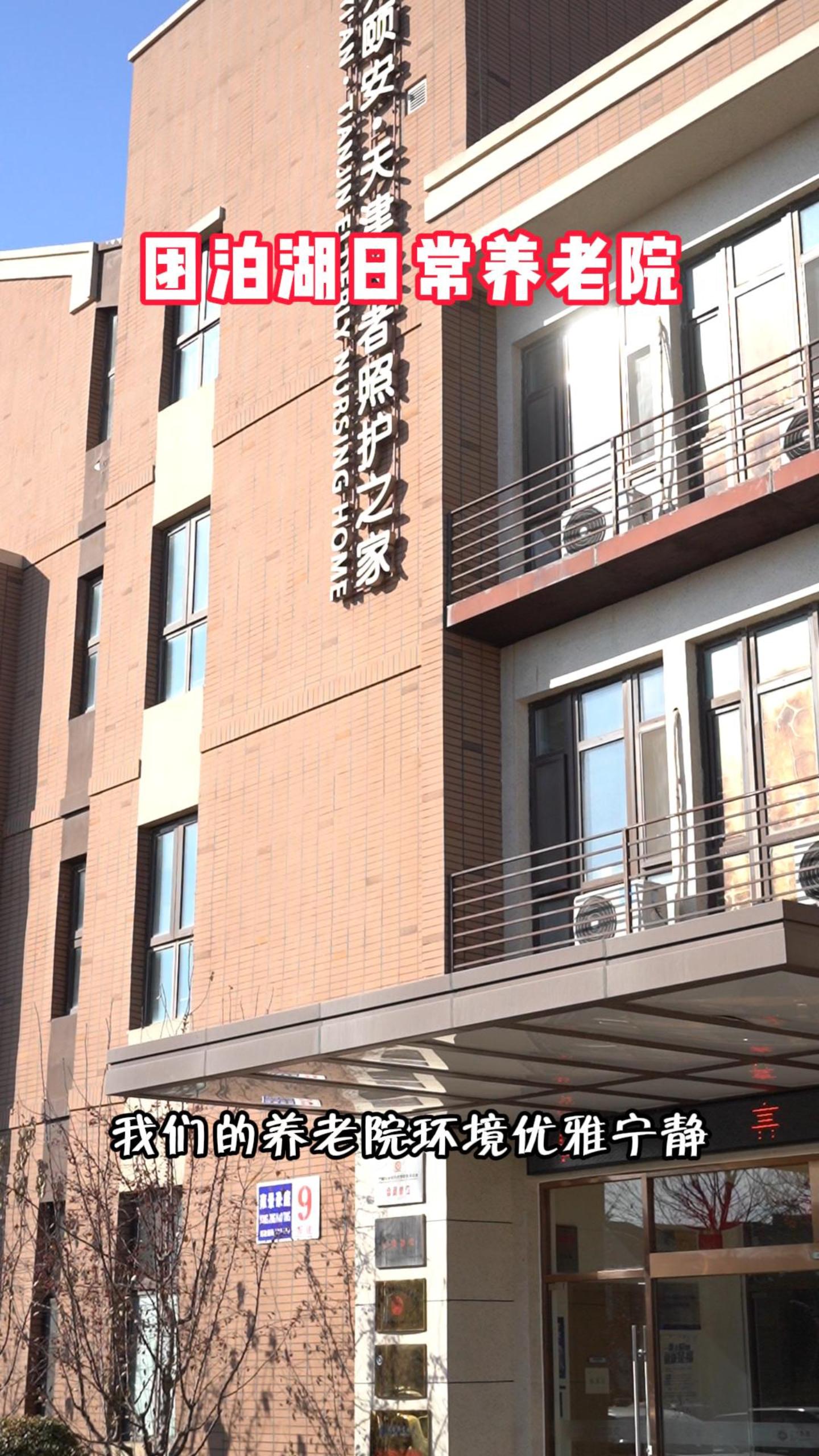 天津团泊湖社区养老院欢迎你来了解;带你了解日常养老院,正规养老院