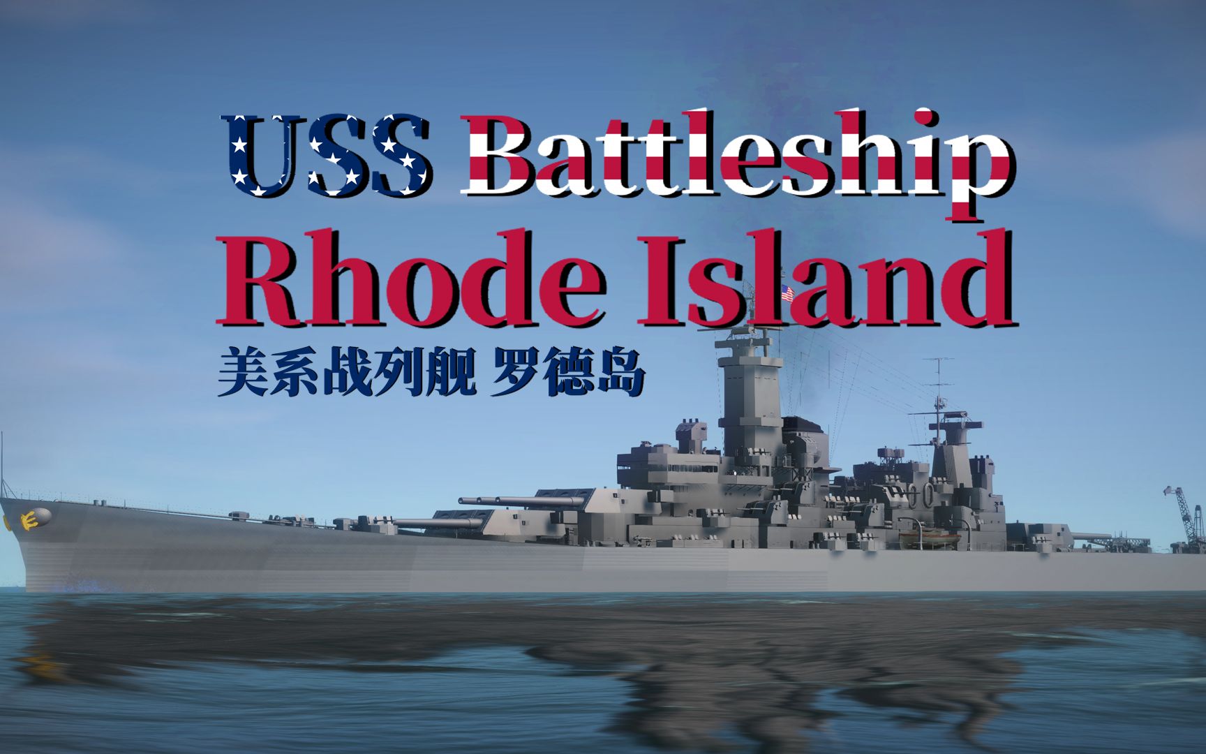 如何战列舰#3 罗德岛号 装饰制作【navalart教学】