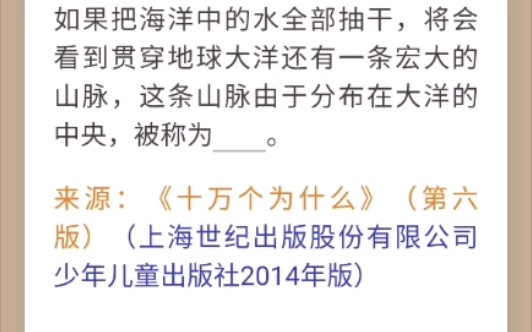 [图]地球上最长的山脉不是安第斯山脉，也不是科迪勒拉山系。学习强国挑战答题每题详解