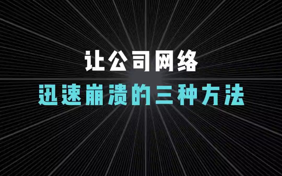 让公司网络迅速崩溃的三种方法?【1分钟网络】哔哩哔哩bilibili