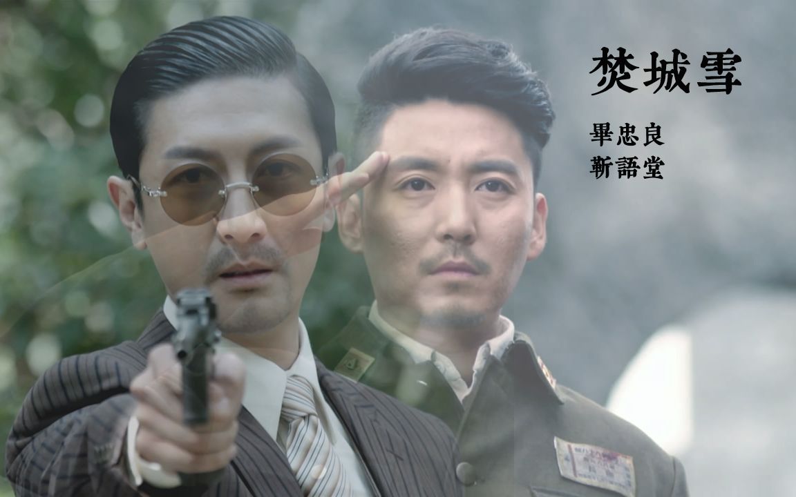 张鲁一x王泷正毕忠良x靳语堂焚城雪
