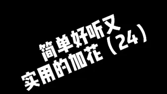 简单好听又又又又实用的加花来了！！！