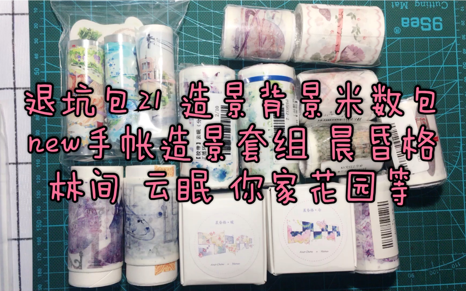 退坑包21 造景背景米数包 new手帐造景套组 晨昏格 林间 云眠 你家花园等哔哩哔哩bilibili