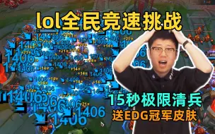 Télécharger la video: 向所有lol玩家发起挑战：最快秒杀大小龙！15秒极限清兵！先攻偷最多金币！