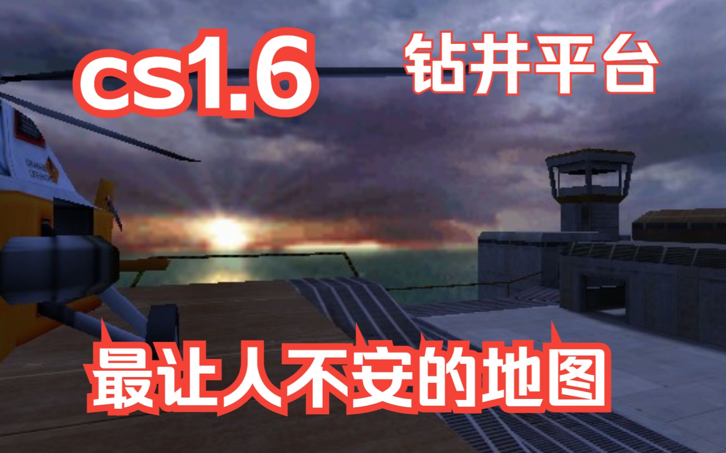 [图]【CS1.6】重游经典老地图钻井平台 压抑感扑面而来 as_oilrig