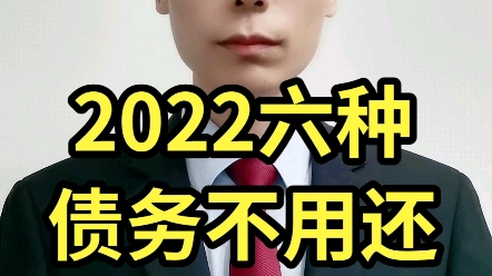 2022六种债务不用还!哔哩哔哩bilibili