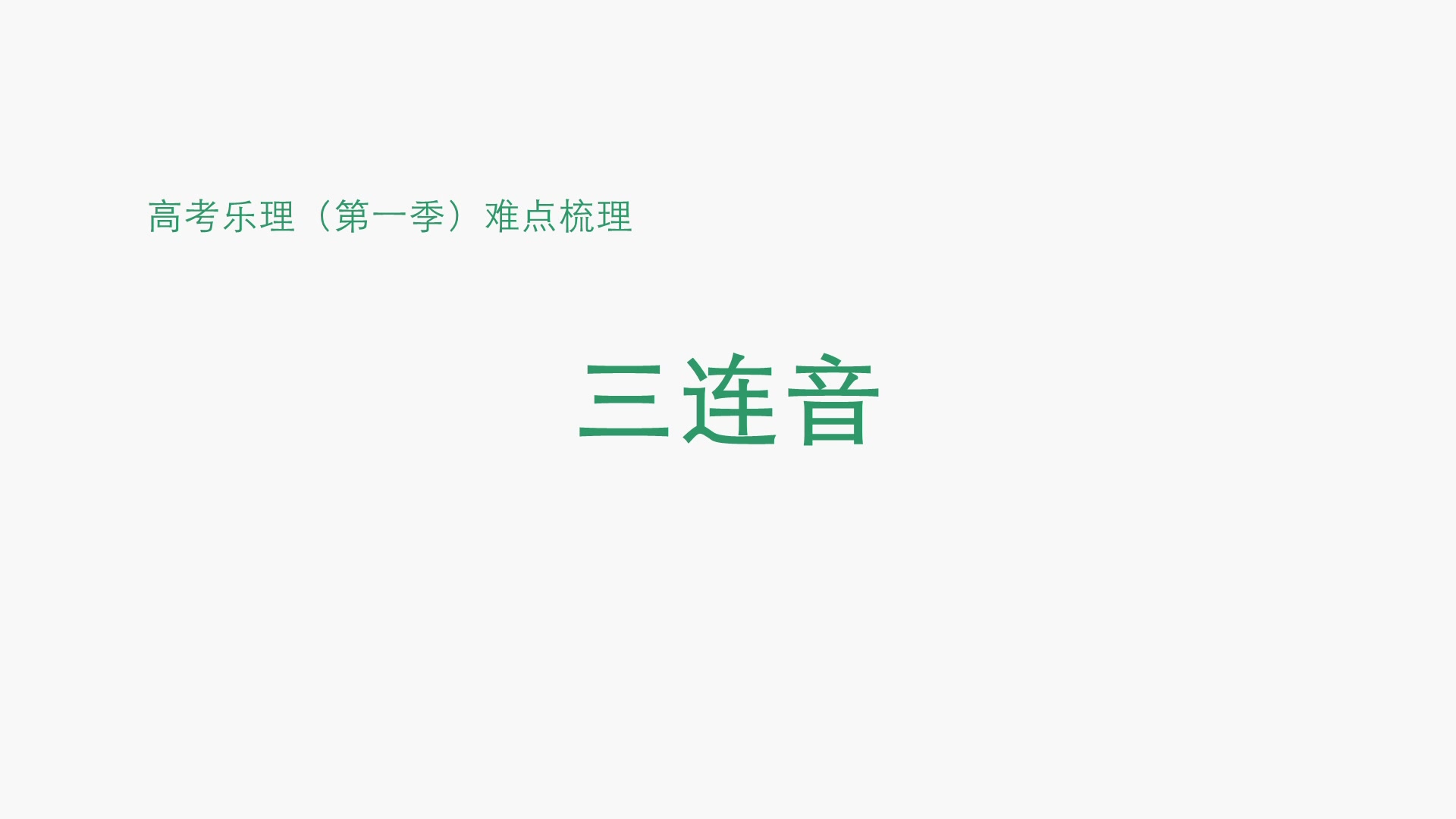 2020艺术类高考:音乐艺考之乐理课程难点解析三连音哔哩哔哩bilibili