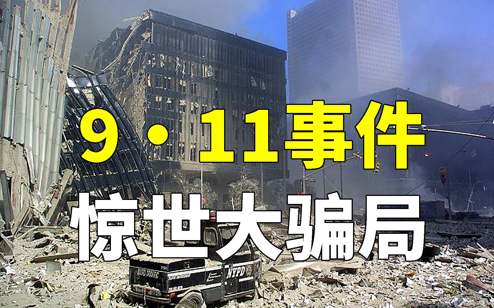 [图]揭秘911事件5大致命疑点，隐藏20年的大骗局，幕后黑手到底是谁？