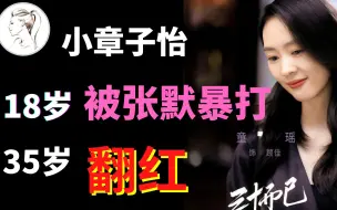 Download Video: 童瑶的黑夜故事：被张国立之子打到跪地求饶, 今凭《三十而已》终翻红!