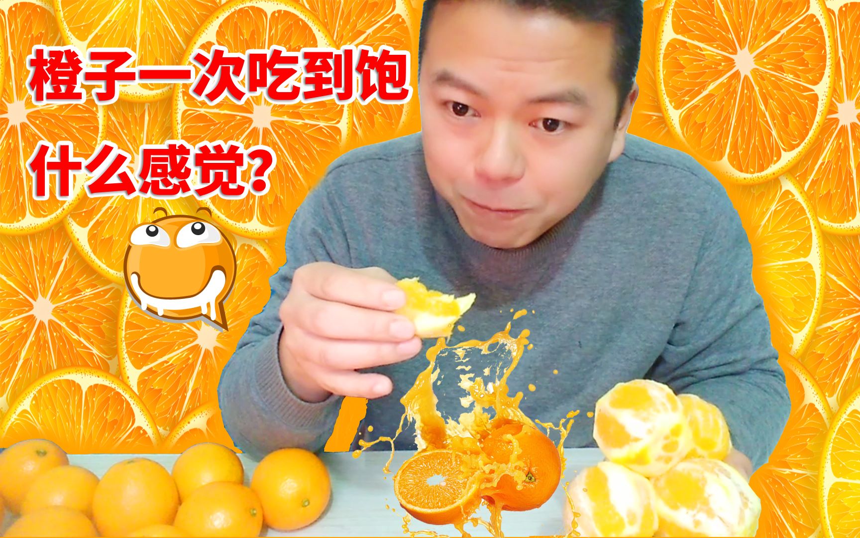 橙子一次吃到饱什么感觉?美食吃播,挑战橙子吃到饱!