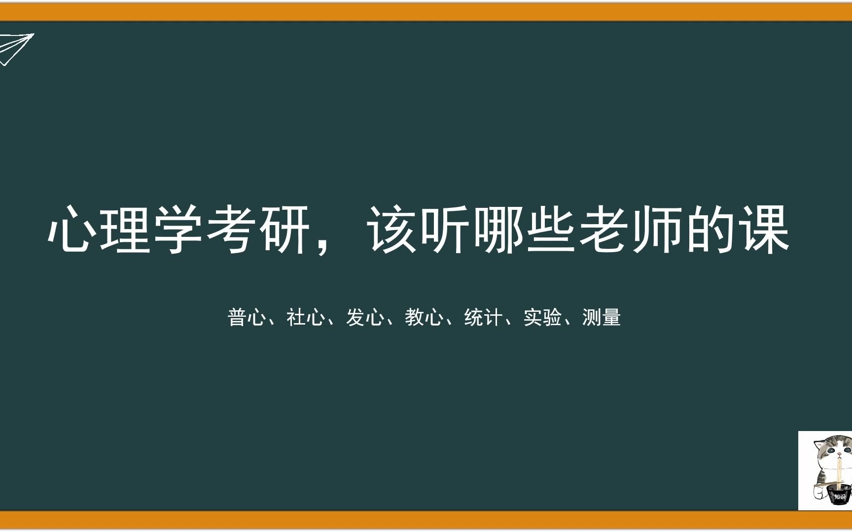 [图]心理学考研该听哪些老师的课？312（普心、社心、发心、教心、实统测）