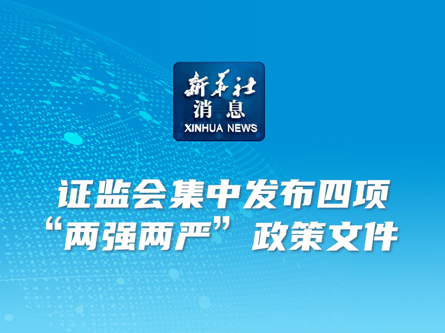 新华社消息|证监会集中发布四项“两强两严”政策文件哔哩哔哩bilibili