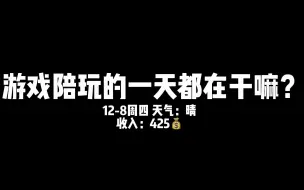 Download Video: 游戏陪玩的一天都在干嘛？