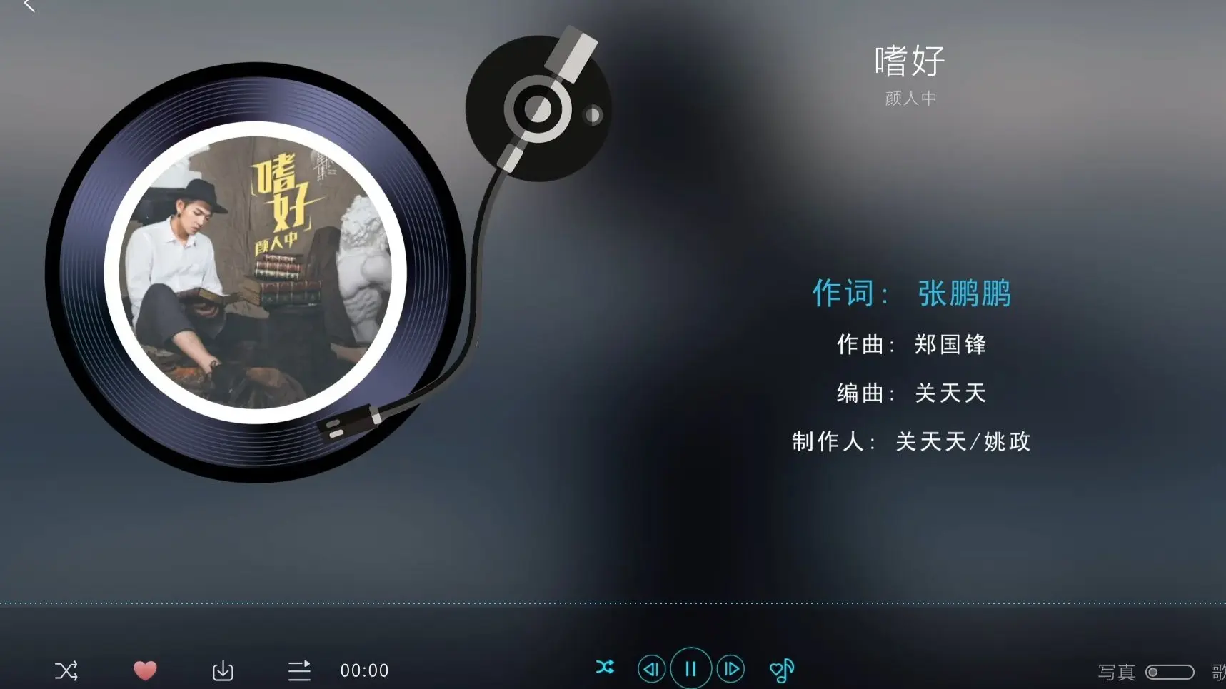 歌曲名：嗜好，歌手名：颜人中，专辑名：嗜好_哔哩哔哩_bilibili