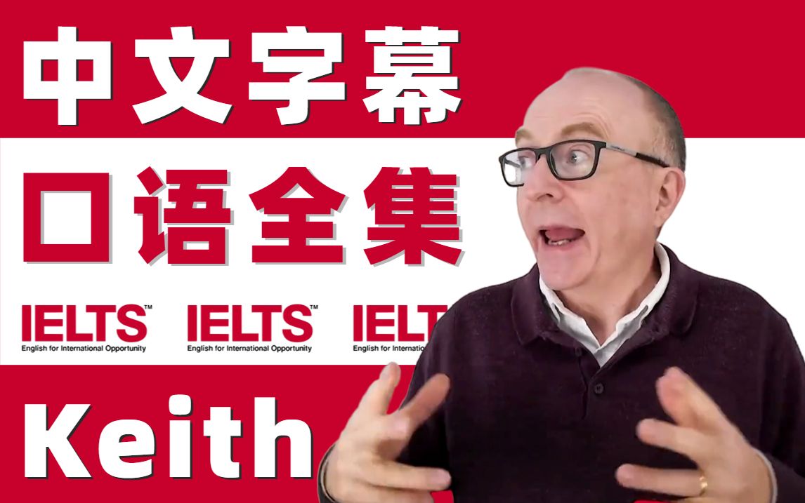 [图]【雅思口语Keith全99集】雅思考官Keith口语网课 中文字幕版附配套讲义，助力突破雅思8分！零基础雅思！