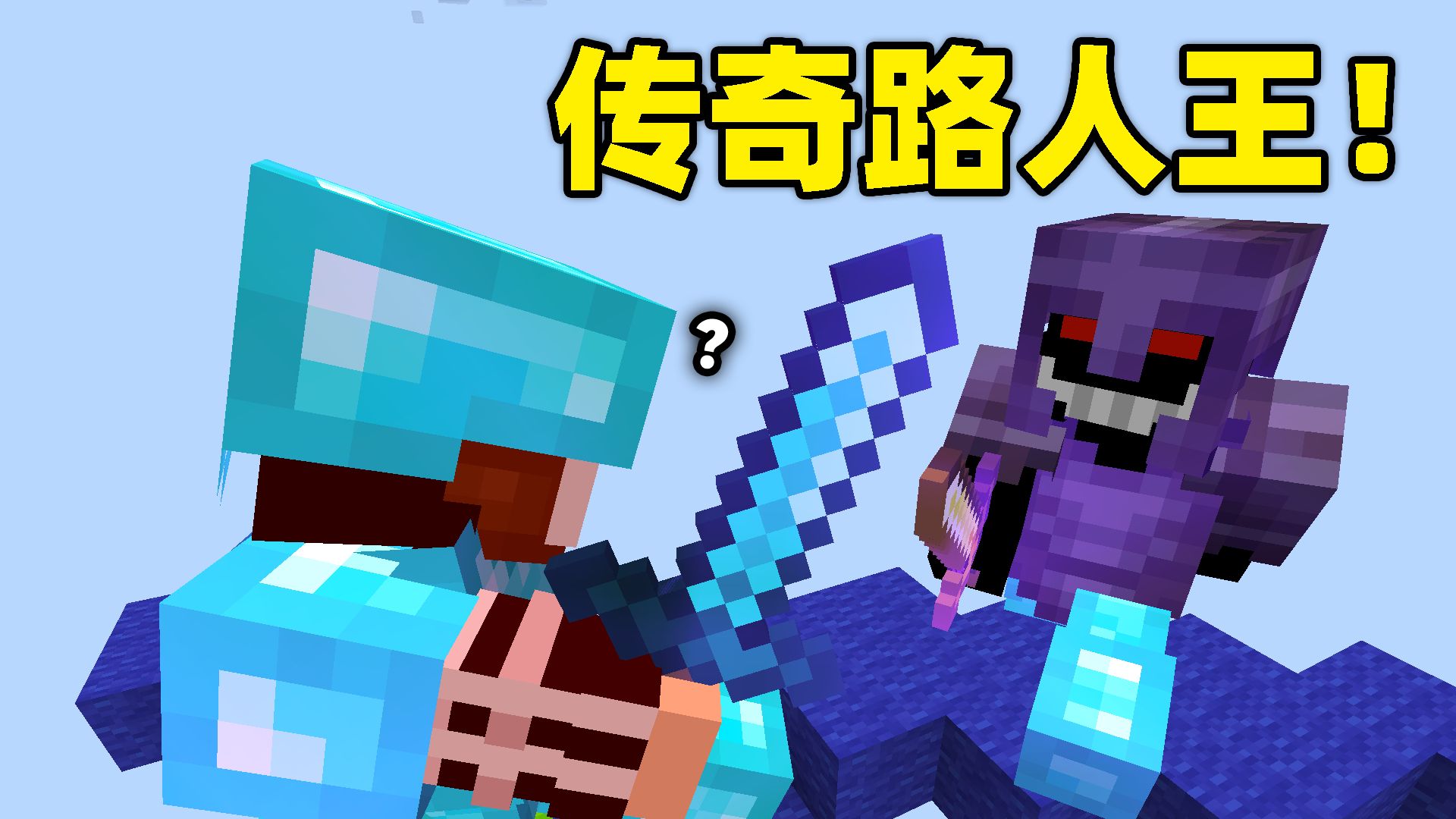 遇传奇路人王！虚空狭路逢高手，一战定乾坤！