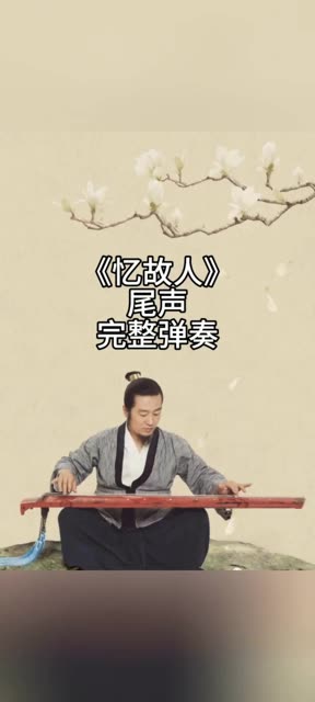 陆海老师古琴教学《忆故人》(尾声)——完整弹奏