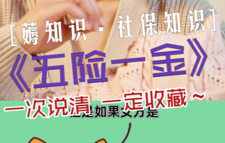 一次说清 五险一金,一定要收藏!哔哩哔哩bilibili