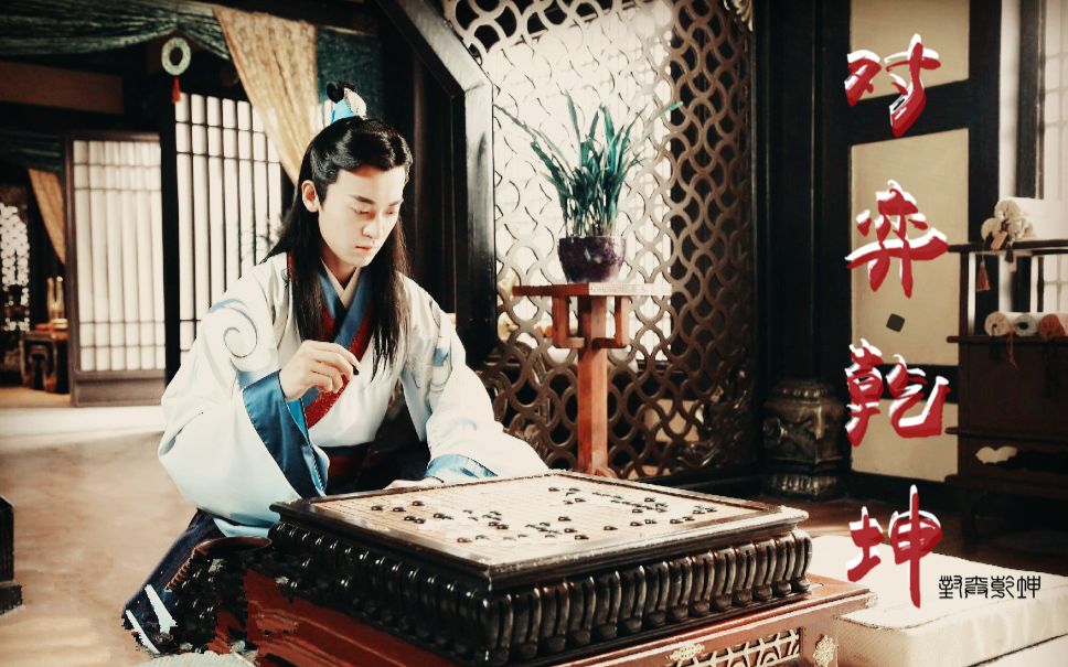 【刺客列传】对弈乾坤 · 公孙钤x仲堃仪 · 钤堃cp · 天乾地坤