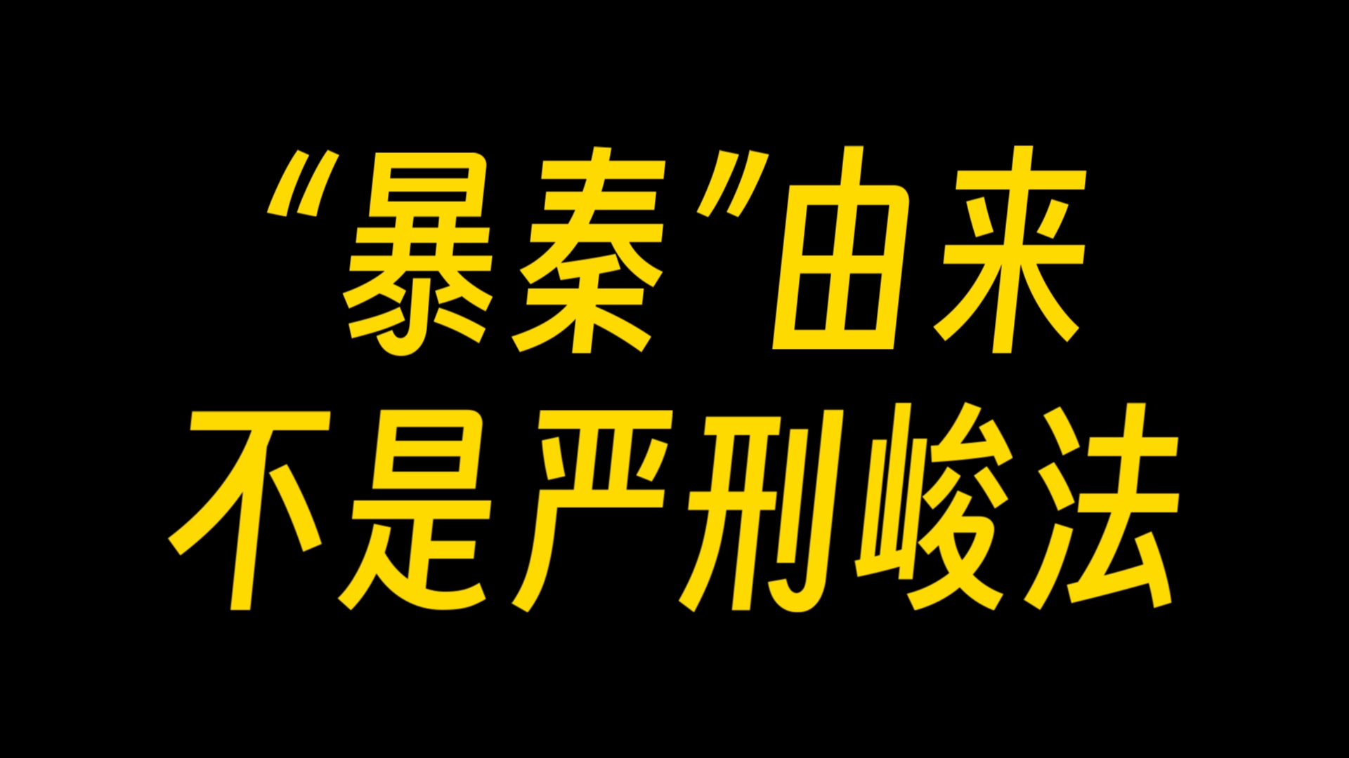 秦朝为什么被骂「暴秦」?秦始皇真是某些人嘴里的「历史罪人」吗哔哩哔哩bilibili