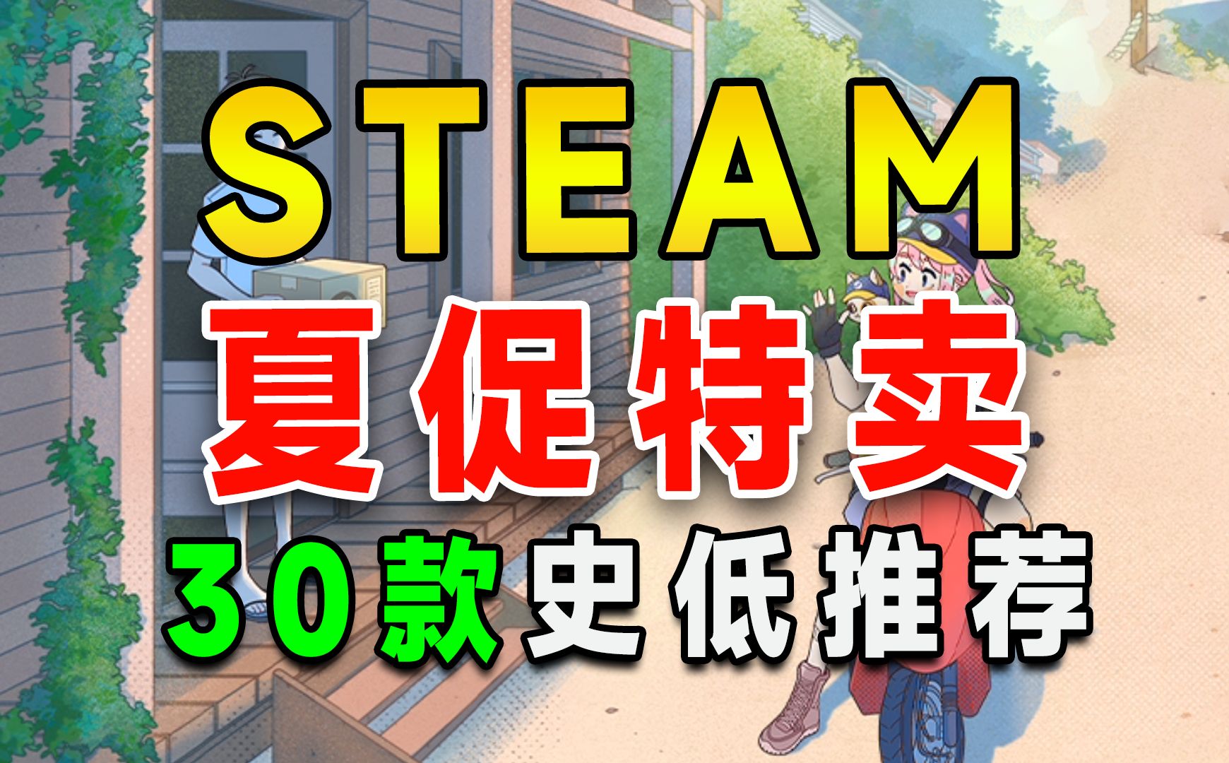 2024steam夏促steam夏季特卖史低促销特惠,30款游戏推荐单机游戏热门视频