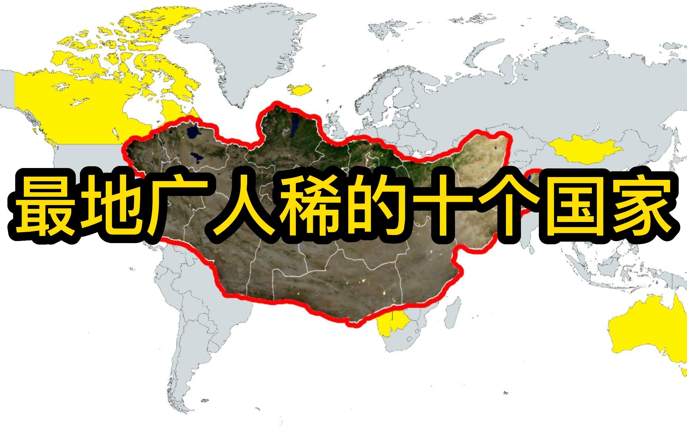 盘点人口密度最小的十个国家,五大洲均有