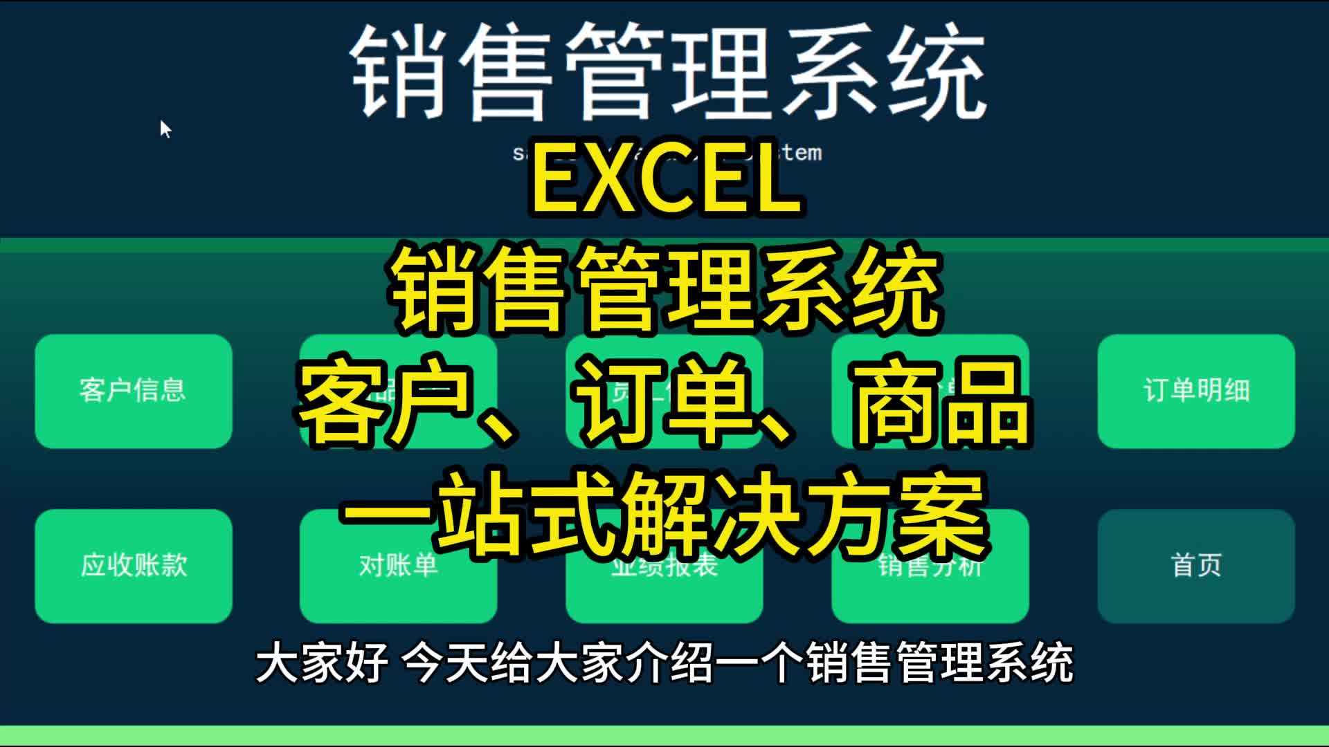 EXCEL销售管理系统:客户、订单、商品一站式解决方案哔哩哔哩bilibili