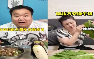 Download Video: 盘点南北方互换美食！东北那边的饺子跟拳头一样大？真的是绝了！