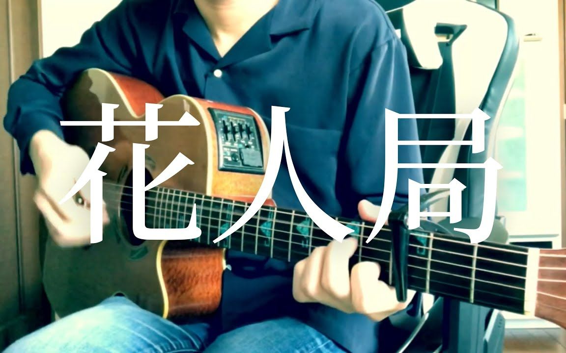 [图]【转载】【弾き語り】花人局 /ヨルシカ cover 市川周