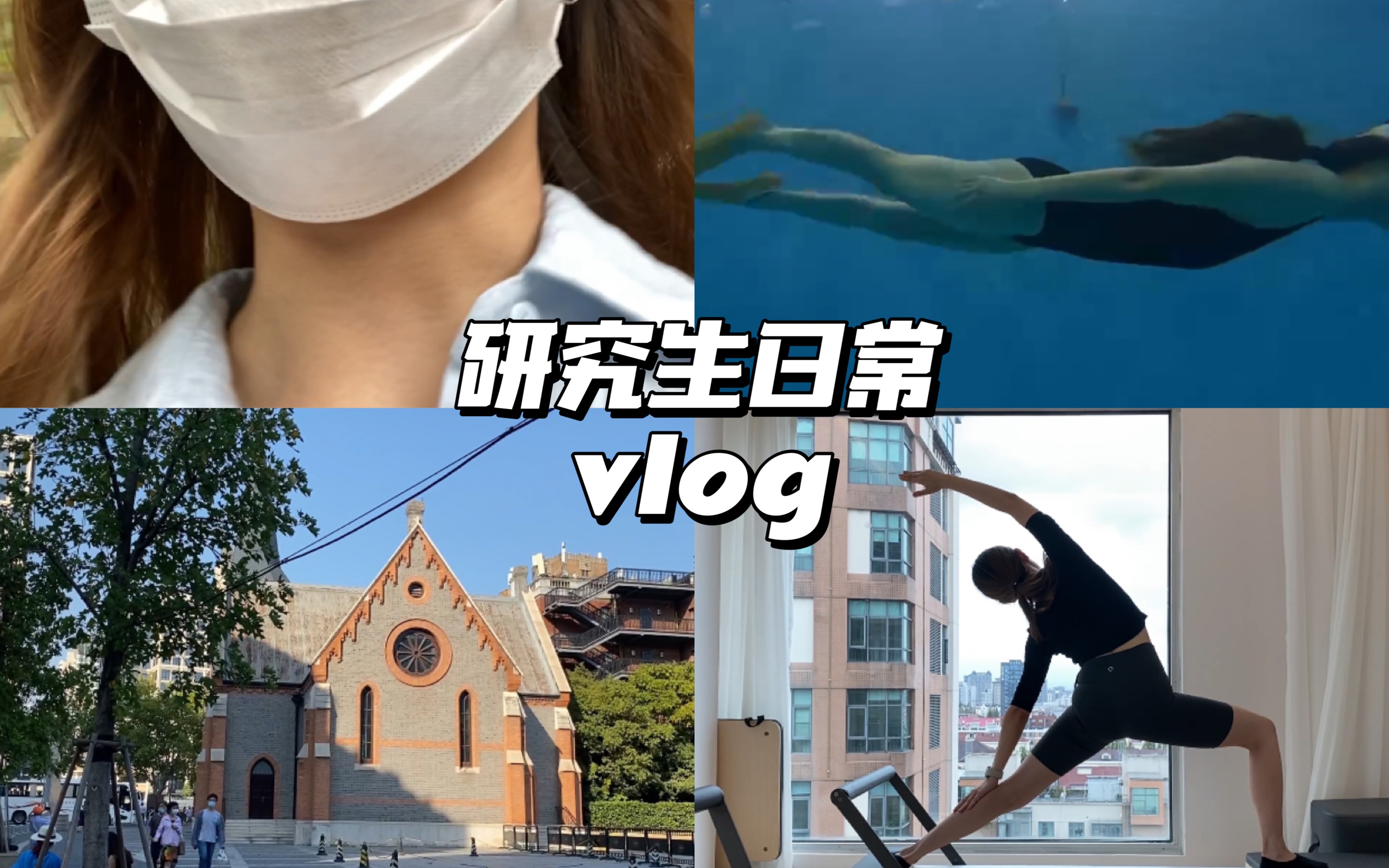 [图]VLOG28｜上海财经大学｜研究生日常｜国庆假期自由潜｜普拉提｜看展