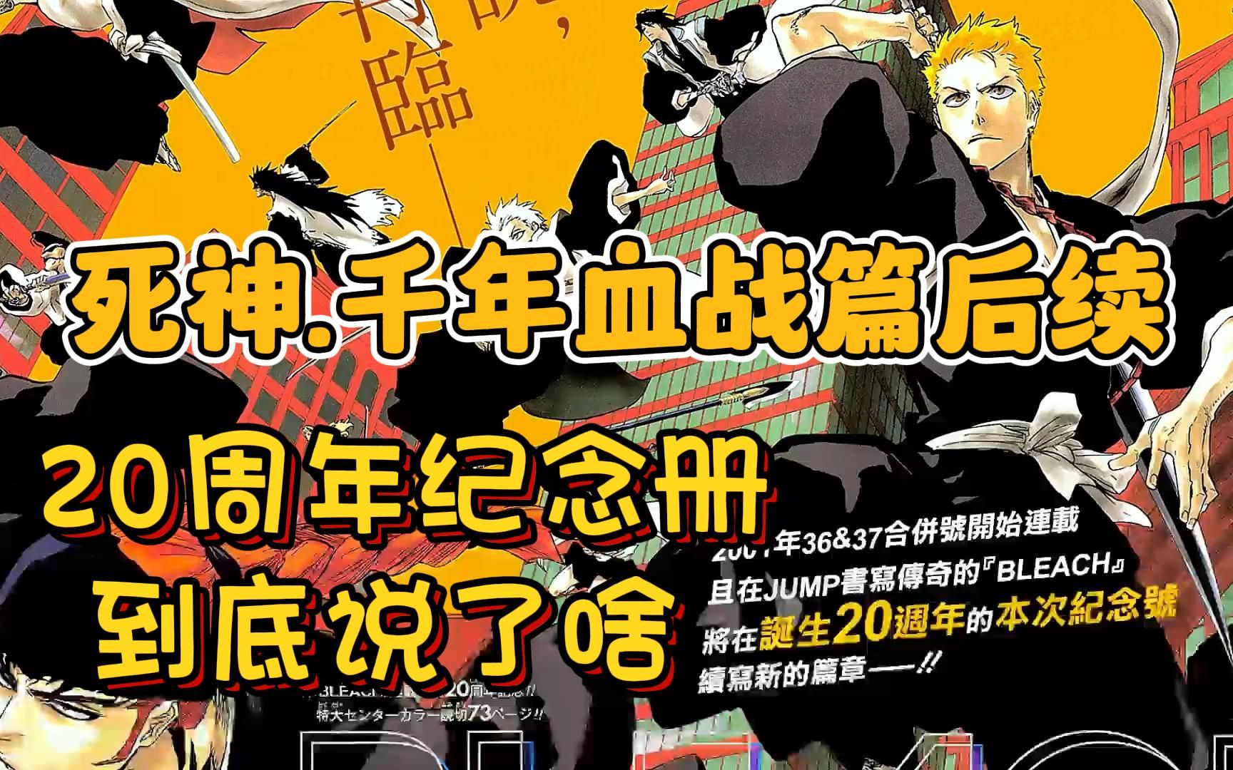 一口气看完 死神20周年纪念册 千年血战篇后续