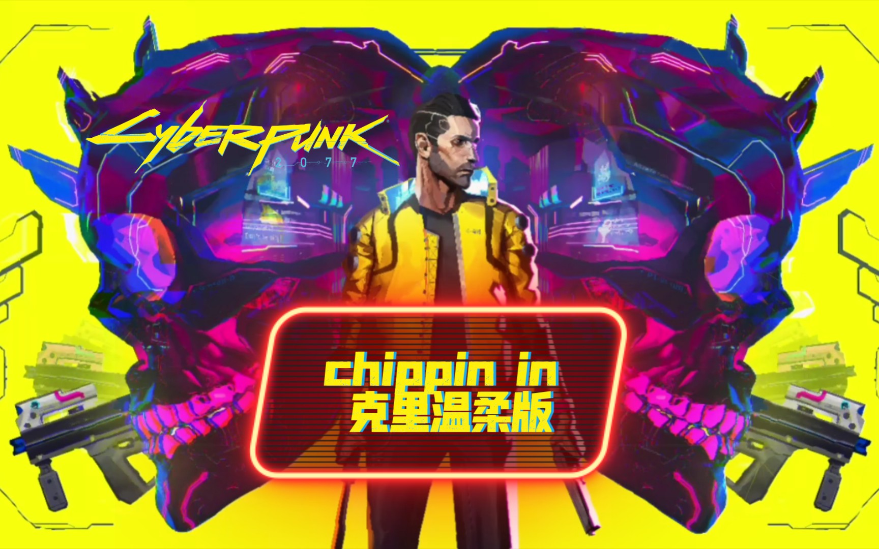 赛博朋克2077chippinin克里版温柔