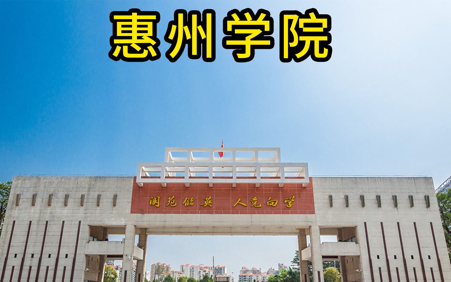 广东专插本院校介绍——惠州学院(2A院校)哔哩哔哩bilibili