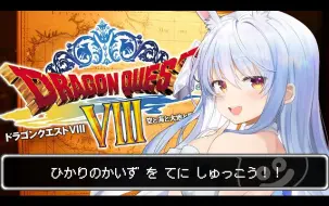 Download Video: 7#【勇者斗恶龙8】【ドラクエ8】最後の七賢者を絶対に守るぞ！！！ぺこ！【ホロライブ_兎田ぺこら】※ネタバレあり