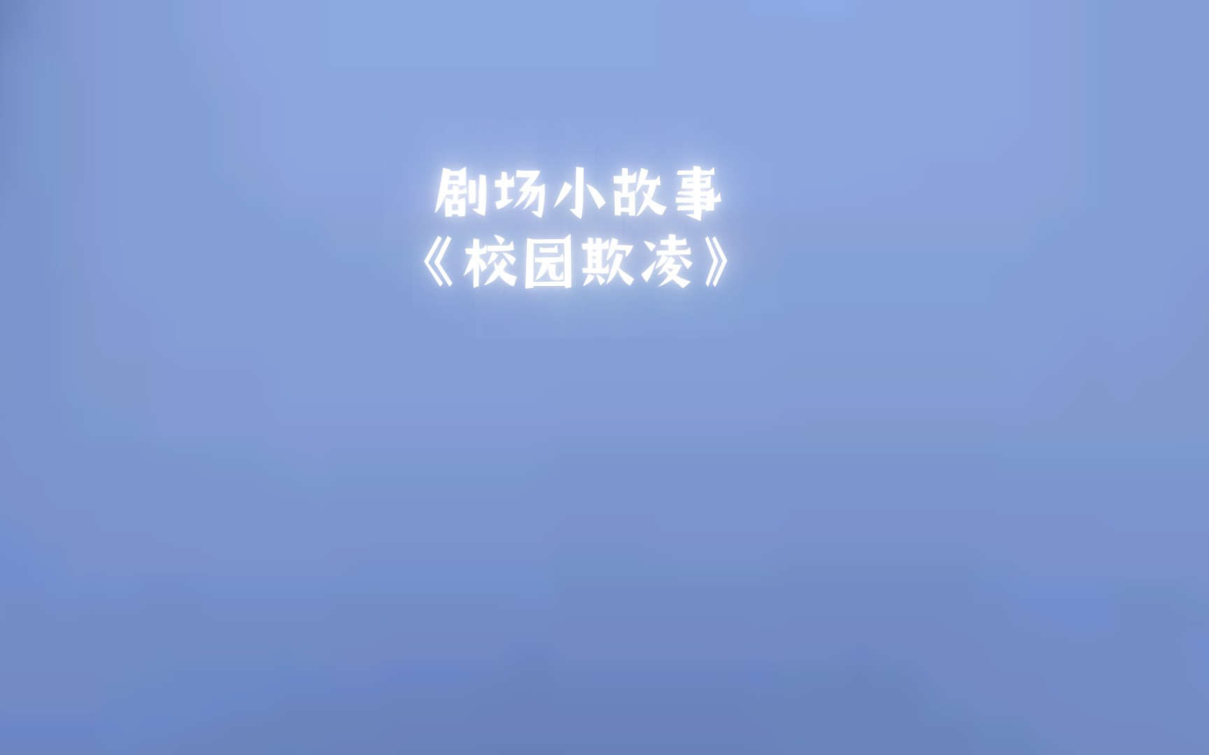 小故事《校园欺凌》测试哔哩哔哩bilibili