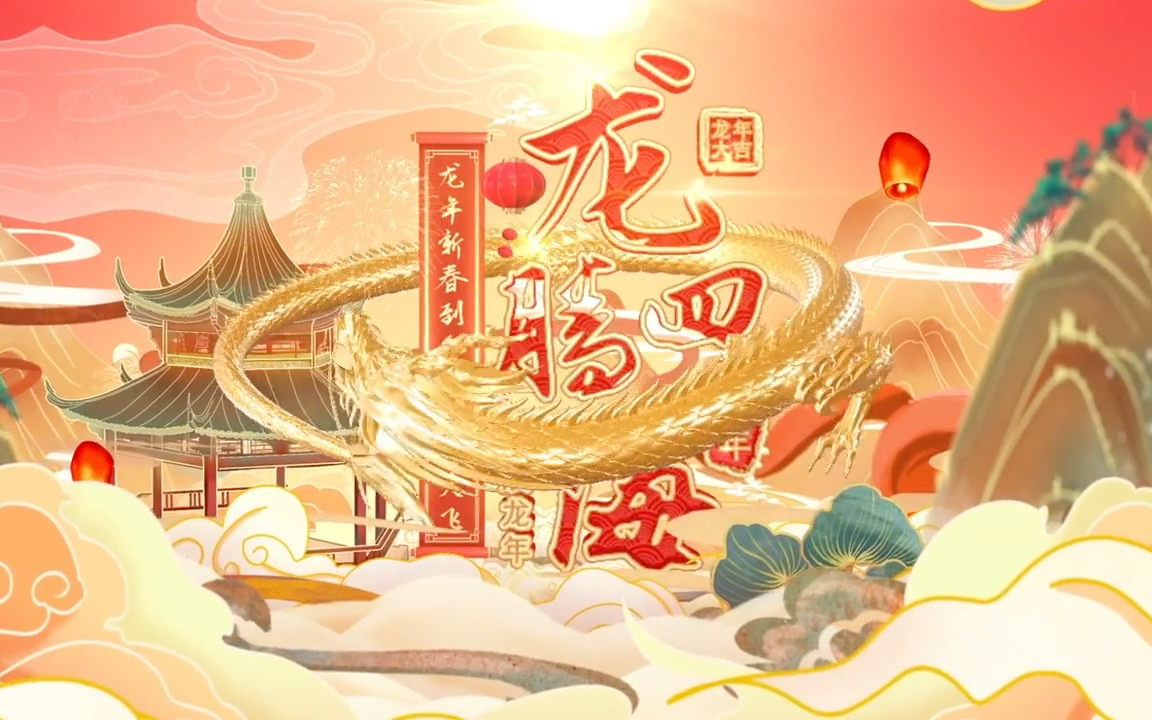 龙年新启·贺岁纳福