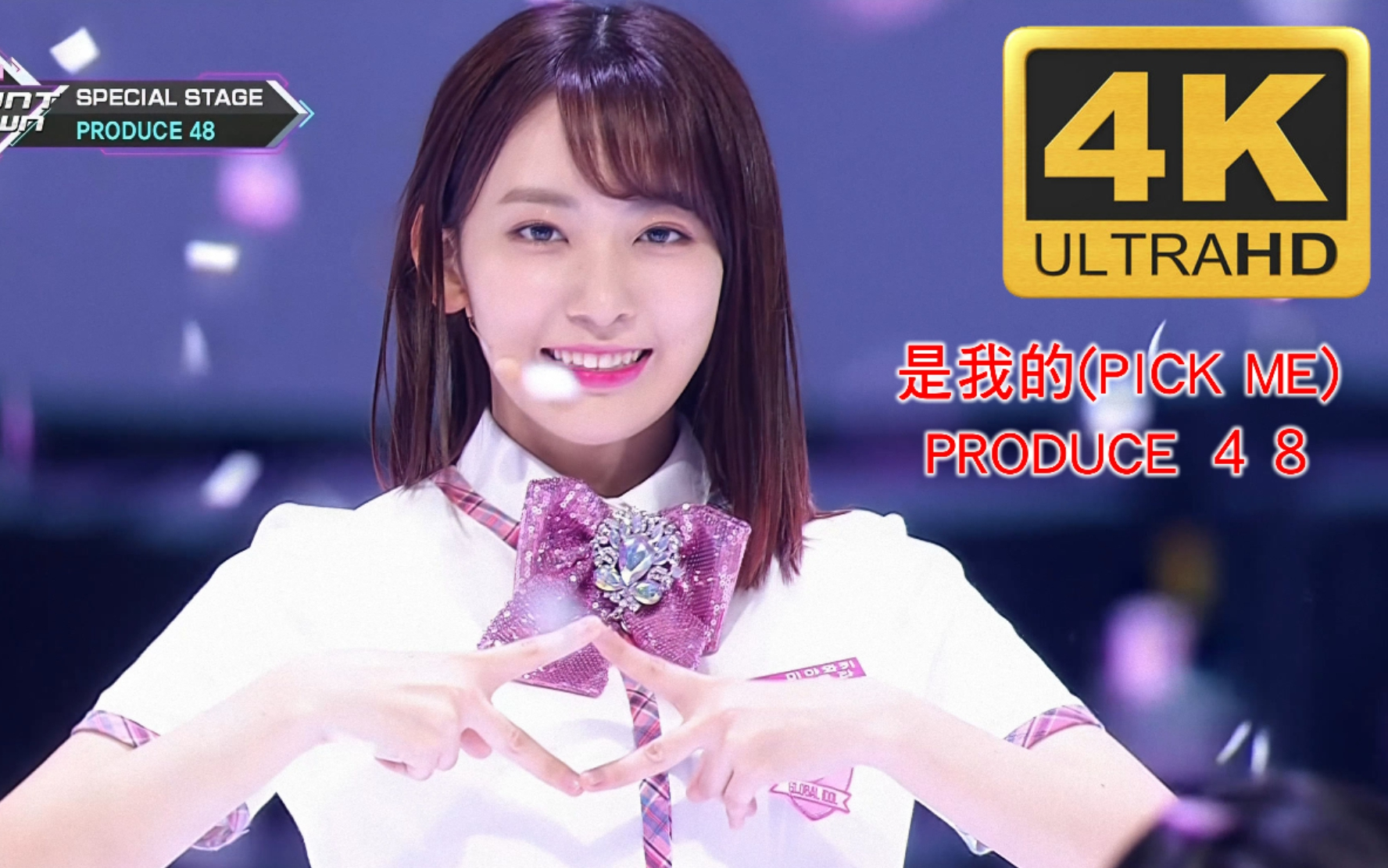 [图]【4K_KTV】是我的(PICK ME) - PRODUCE48 （ 卡拉OK版 ）