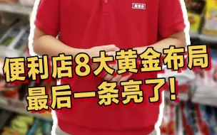 Download Video: 便利店如何布局？这黄金布局8大要素记得收藏！