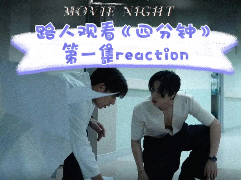 路人观看《四分钟》第一集reaction,21+的剧情真的相当炸裂,剧情,颜值,演技都可的一集!哔哩哔哩bilibili