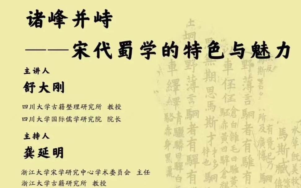 舒大刚:诸峰并峙——宋代蜀学的特色与魅力哔哩哔哩bilibili