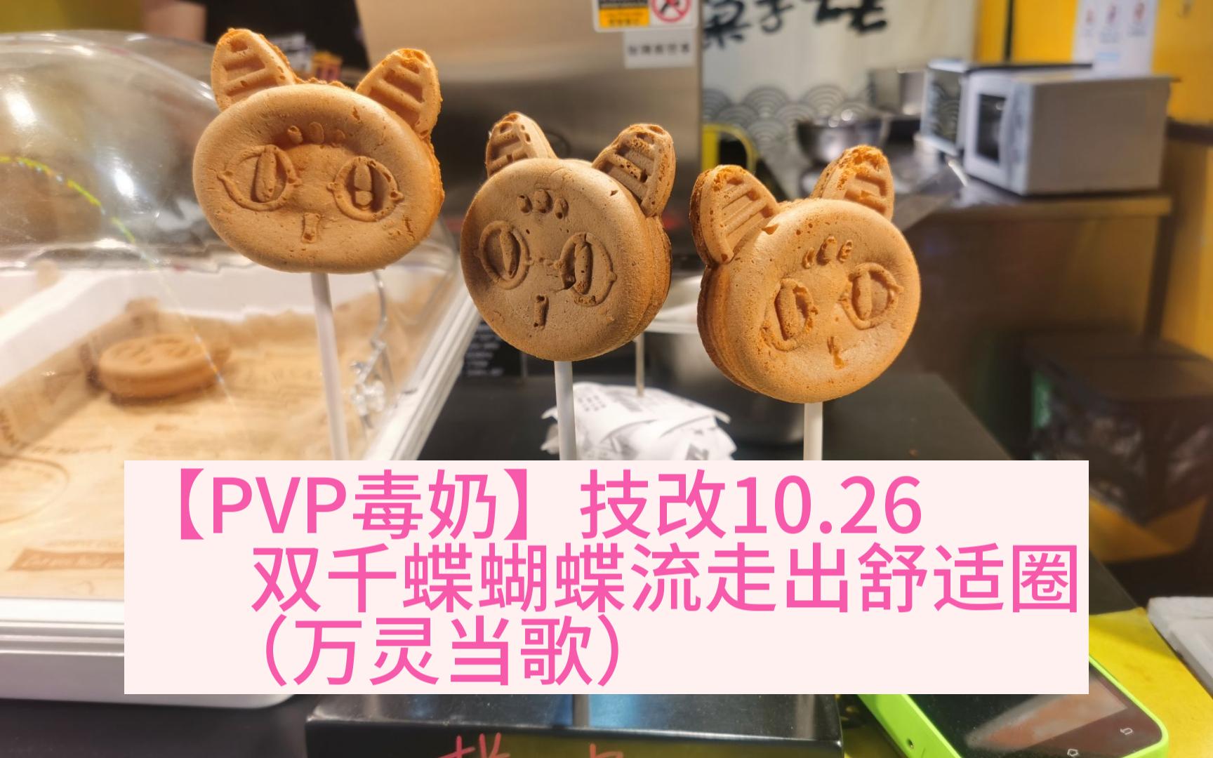 [图]【PVP毒奶】技改10.26，双千蝶蝴蝶流走出舒适圈（万灵当歌）