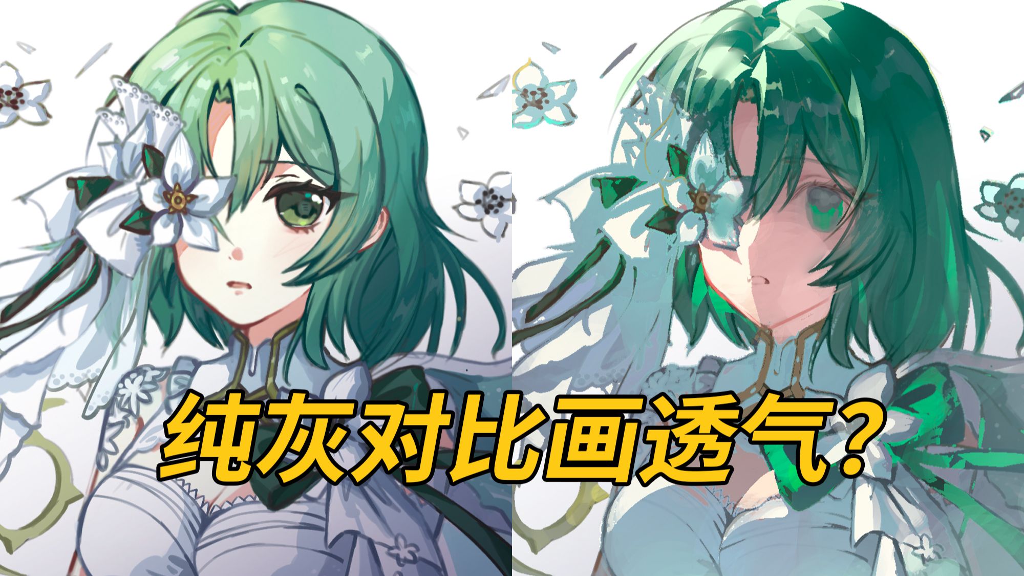 【改图】如何运用纯灰对比画出通透感？