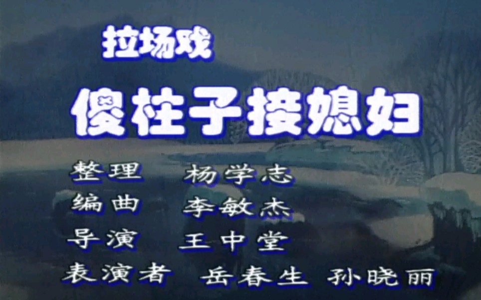 [图]【二人转】《傻柱子接媳妇》孙晓丽、岳春生.吉林省民间艺术团演出