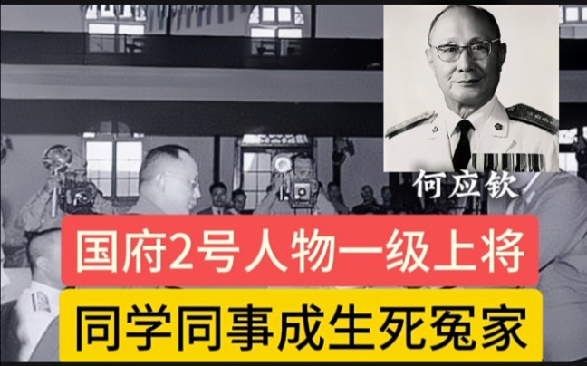 何应钦,国军二号人物一级上将,蒋介石结拜兄弟却成生死冤家哔哩哔哩bilibili