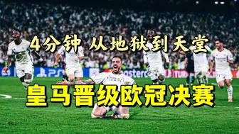 Download Video: 神奇逆转！何塞卢双响补时绝杀！皇马总比分4:3拜仁挺进决赛，何塞卢双响+绝杀，阿方索世界波