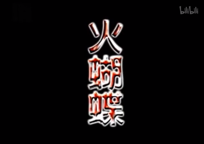 火蝴蝶 2集