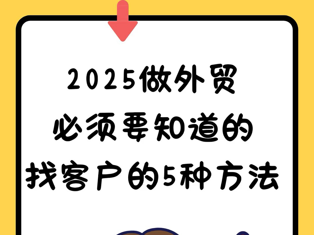 2025做外贸,必须要知道的5个找客户方法哔哩哔哩bilibili