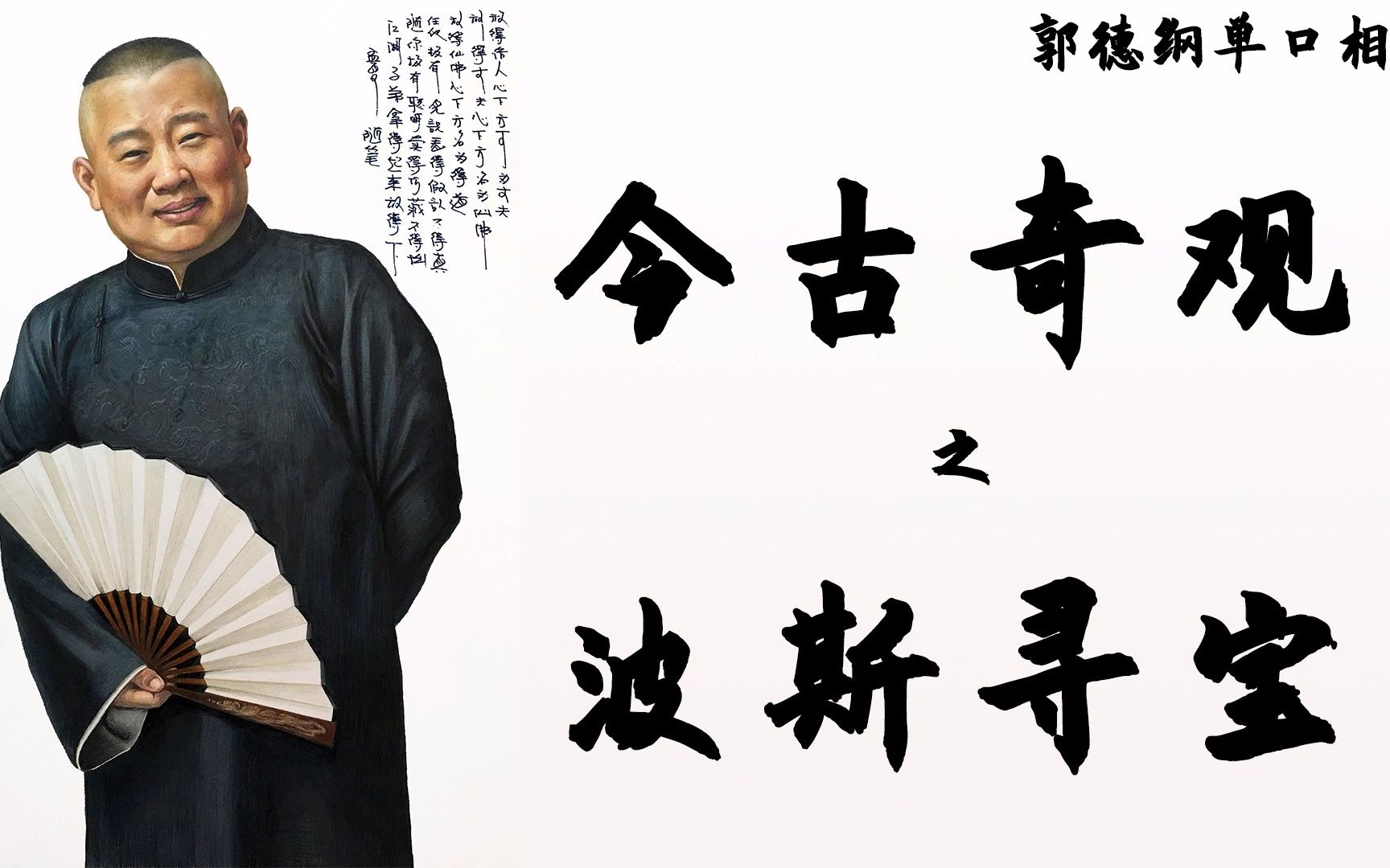 郭德纲单口相声 今古奇观3 《波斯寻宝》