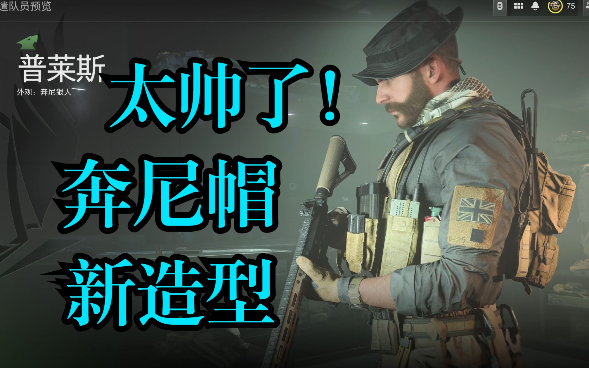 [图]战火重燃|普莱斯 穿戴《奔尼帽》新造型【COD19】