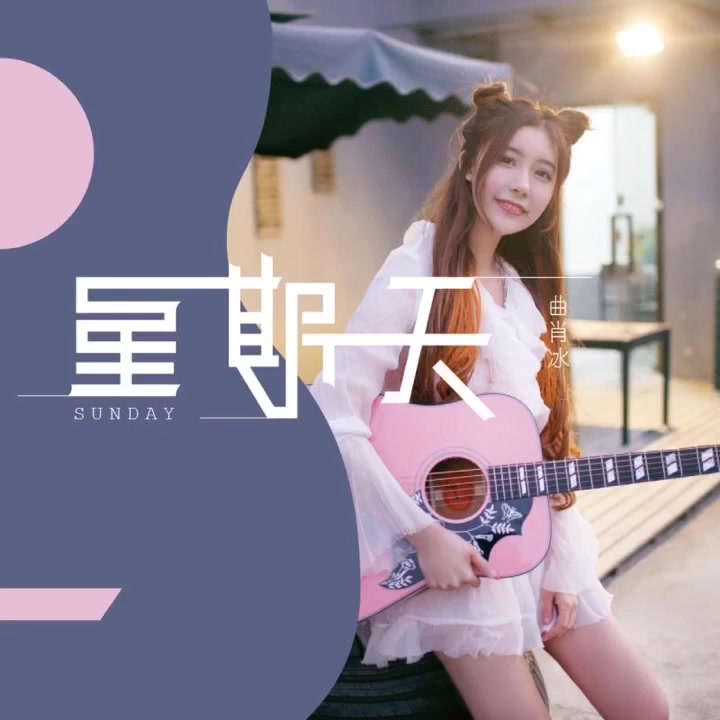 曲肖冰原创歌曲《星期天》哔哩哔哩bilibili